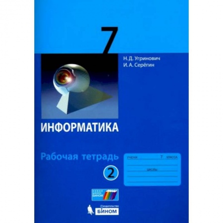 Школьникам и абитуриентам, книга Информатика 7 класс.Часть 2 [Рабочая тетрадь]