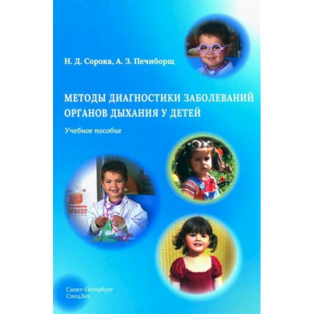 Специальная медицина, книга Методы диагностики заболеваний органов дыхания у детей. Учебное пособие