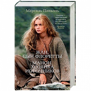 Жан, сын Флоретты. Манон, хозяйка источников