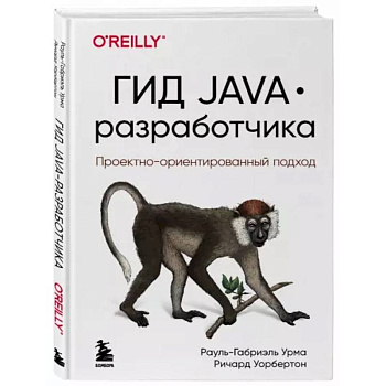 Гид Java-разработчика. Проектно-ориентированный подход Гид Java-разработчика. Проектно-ориентированный подход