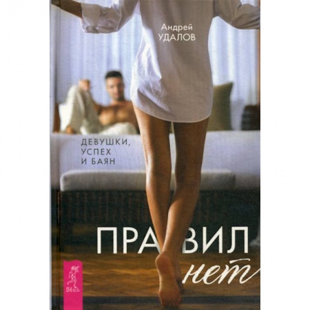 Общественные и гуманитарные науки, книга Правил нет. Девушки, успех и баян