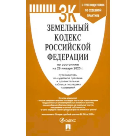 Общественные и гуманитарные науки, книга Земельный кодекс РФ по состоянию на 29.01.2025 с таблицей изменений