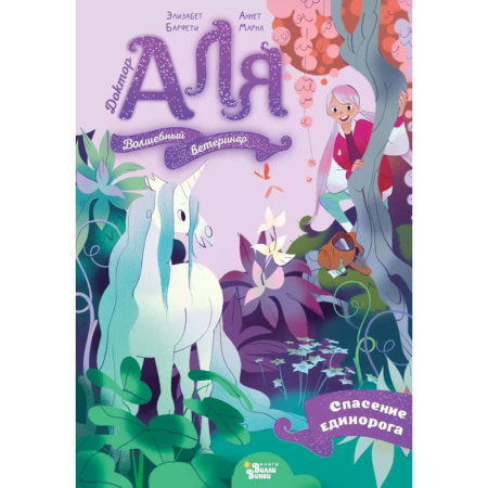 Проза для детей, книга Аля. Спасение единорога
