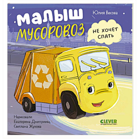 Сказки, книга Малыш мусоровоз не хочет спать