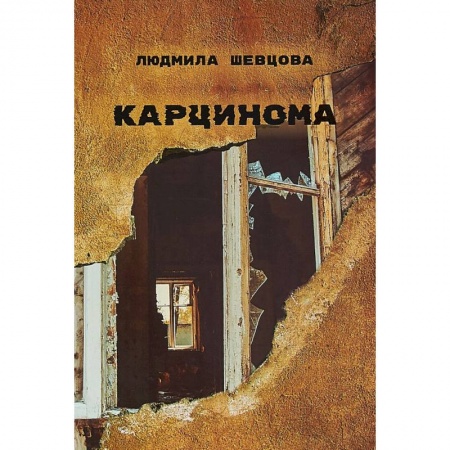 Классика, современная литература, книга Карцинома