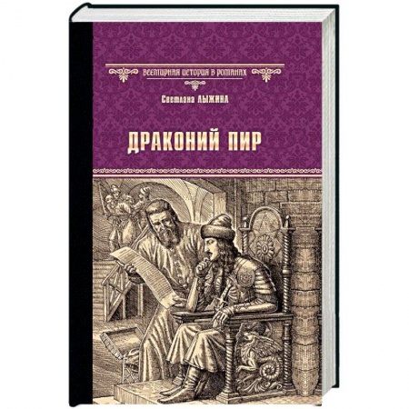 Историческая художественная проза, книга Драконий пир