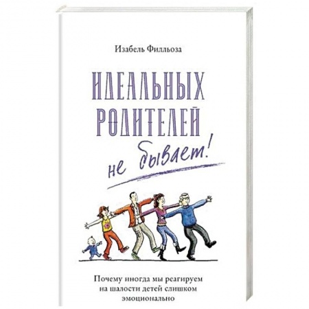 Книги для родителей, книга Идеальных родителей не бывает!