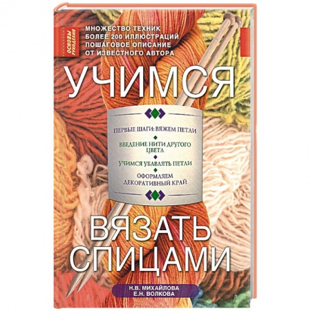 Книги, книга Учимся вязать спицами