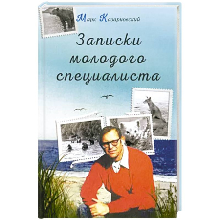 Классика, современная литература, книга Записки молодого специалиста