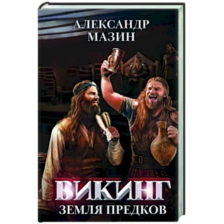 Фантастика, фэнтези, книга Викинг: земля предков