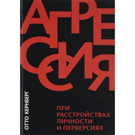 Специальная медицина, книга Агрессия при расстройствах личности и перверсиях