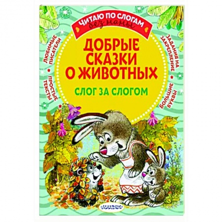 Сказки, книга Добрые сказки о животных: слог за слогом
