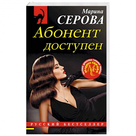 Детективы, триллеры, книга Абонент доступен