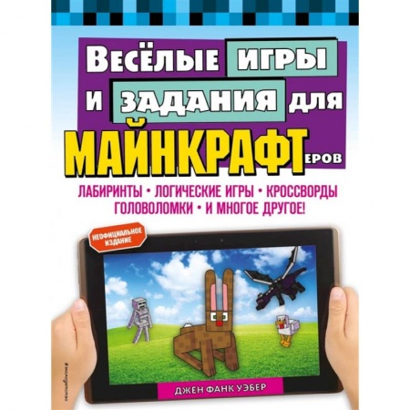 Досуг, творчество и кулинария, книга Весёлые игры и задания для майнкрафтеров