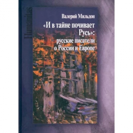 Общественные и гуманитарные науки, книга И в тайне почивает Русь