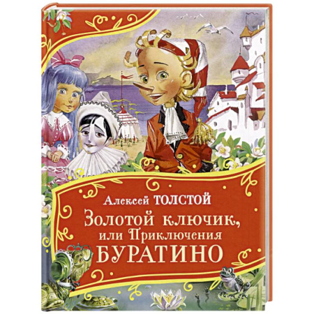 Сказки, книга Золотой ключик, или Приключения Буратино