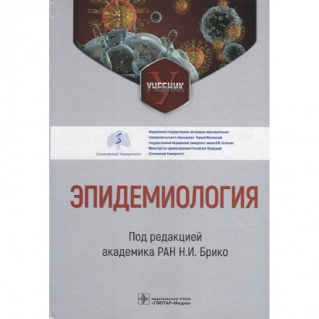 Специальная медицина, книга Эпидемиология. Учебник