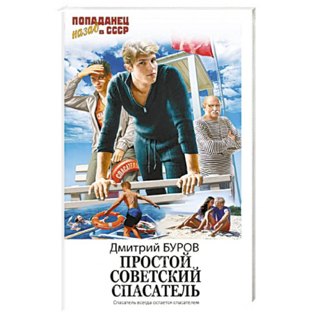 Фантастика, фэнтези, книга Простой советский спасатель