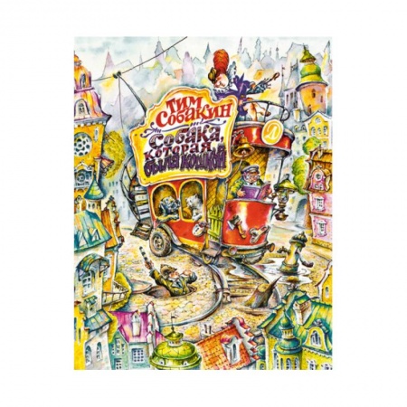 Проза для детей, книга Собака,которая была кошкой