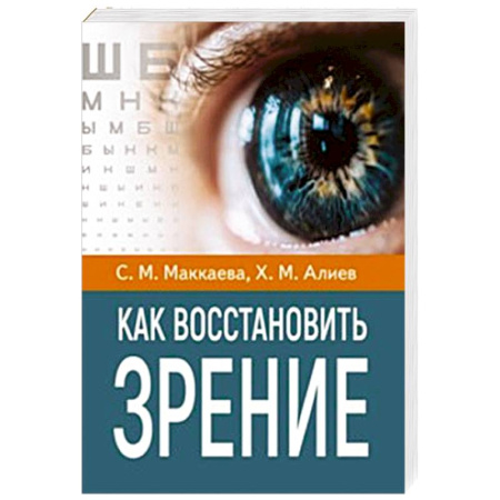 Специальная медицина, книга Как восстановить зрение