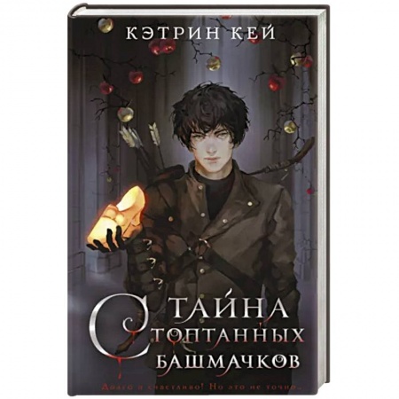 Фантастика, фэнтези, книга Тайна стоптанных башмачков