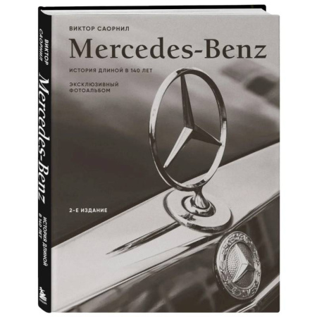 Технические науки. Транспорт, книга Mercedes-Benz. Эксклюзивный фотоальбом. История длиной в 140 лет (2-е издание)