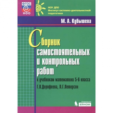 Школьникам и абитуриентам, книга Математика. 5-6 классы. Сборник самостоятельных и контрольных работ к уч. Г.В. Дорофеева