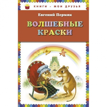 Книги, книга Волшебные краски