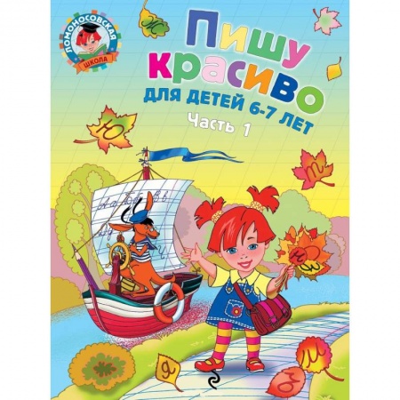 Книги, книга Пишу красиво. Для детей 6-7 лет. В 2 частях. Часть 1