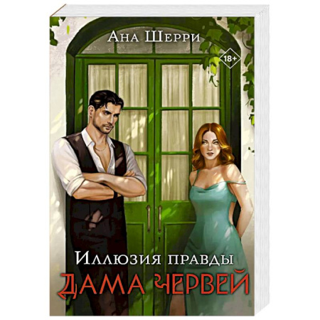 Любовный роман, книга Комплект. Иллюзия правды. Дама червей (#1) + Игральные карты Аны Шерри