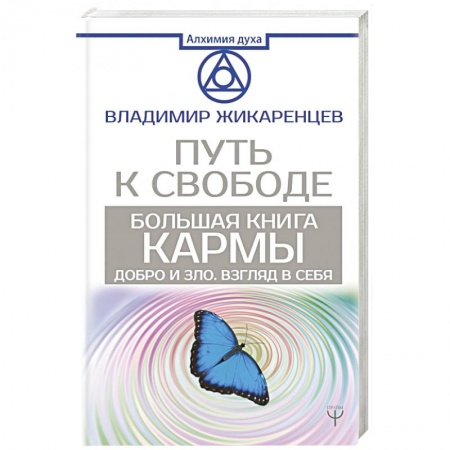 Практическая эзотерика, книга Большая книга Кармы. Путь к свободе. Добро и Зло. Взгляд в Себя