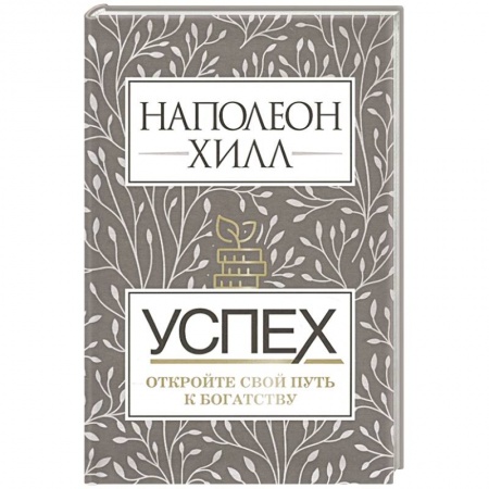 Способности и одаренность, книга Успех. Откройте свой путь к богатству