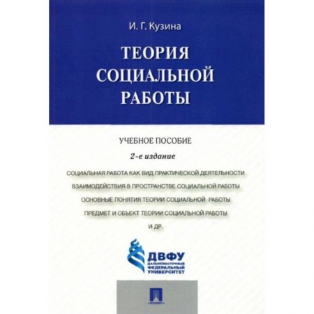 Общественные и гуманитарные науки, книга Теория социальной работы