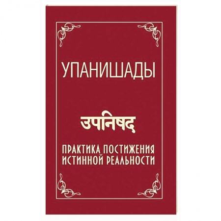 Эзотерические учения, книга Упанишады. Практика постижения истинной реальности