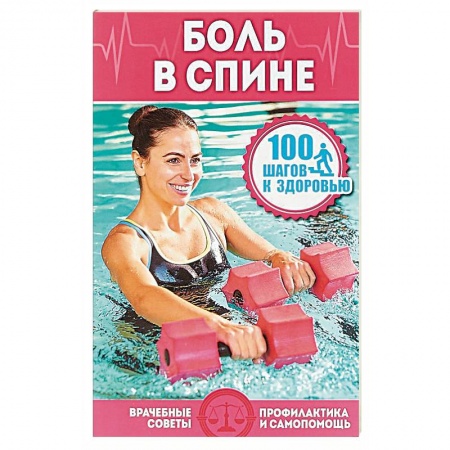 Популярная и нетрадиционная медицина, книга Боль в спине