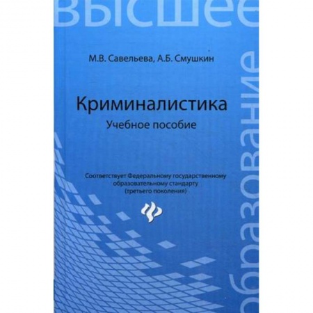 Книги, книга Криминалистика. Учебное пособие.