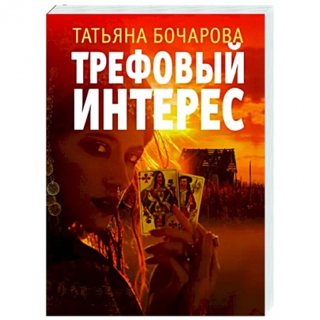 Детективы, триллеры, книга Трефовый интерес