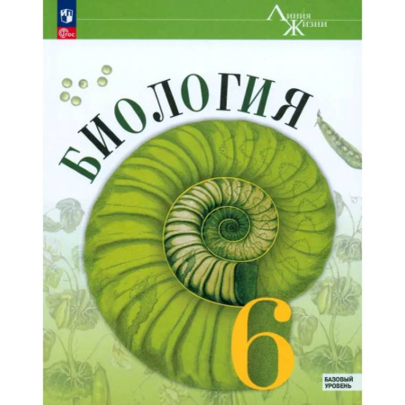 Школьникам и абитуриентам, книга Биология. 6 класс. Учебник. Базовый уровень. ФГОС