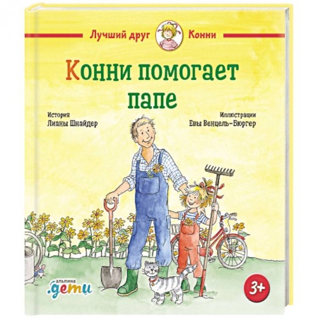 Познавательная литература, книга Конни помогает папе
