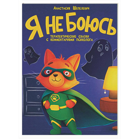 Сказки, книга Я не боюсь. Терапевтические сказки