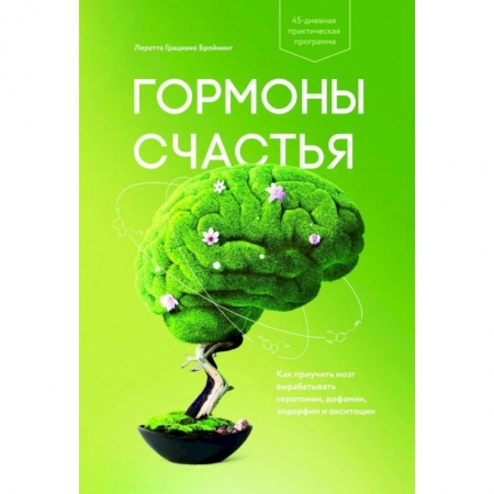 Общественные и гуманитарные науки, книга Гормоны счастья. Как приучить мозг вырабатывать серотонин, дофамин, эндорфин и окситоцин