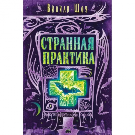 Фантастика, фэнтези, книга Странная практика