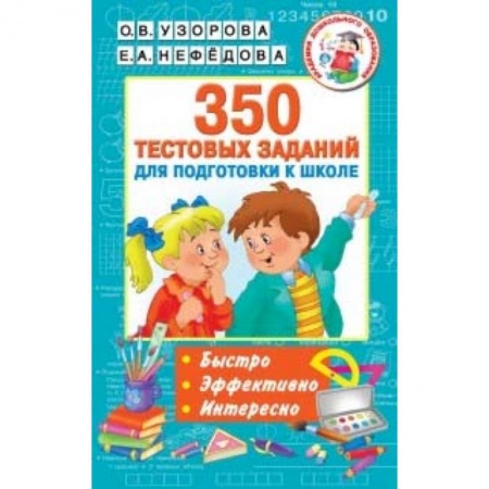 Дошкольникам, книга 350 тестовых заданий для подготовки к школе