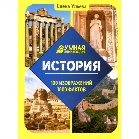 Школьникам и абитуриентам, книга Умная энциклопедия. История