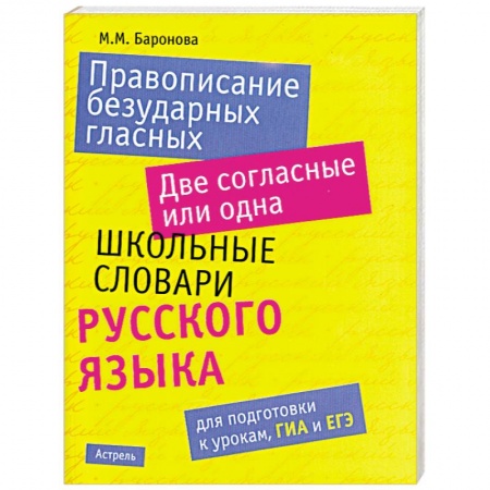 Книги, книга Правописание безударных гласных. Две согласные или одна. Школьные словари русского языка