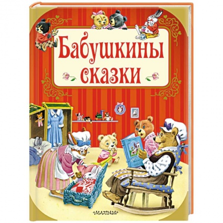 Сказки, книга Бабушкины сказки