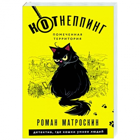 Детективы, триллеры, книга КОТнеппинг. Помеченная территория