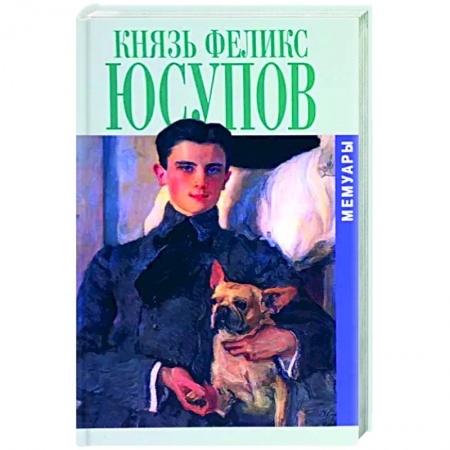 Мемуары, биографии, книга Князь Феликс Юсупов. Мемуары