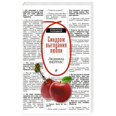 Детективы, триллеры, книга Синдром выгорания любви