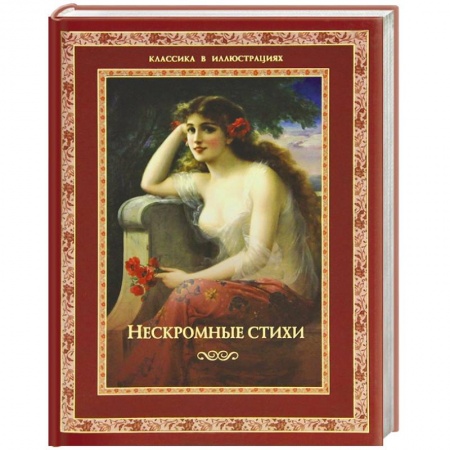 Книги, книга Нескромные стихи